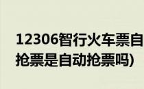 12306智行火车票自动抢票操作(智行火车票抢票是自动抢票吗)