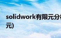solidwork有限元分析案例(solidwork 有限元)