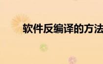 软件反编译的方法(电脑软件反编译)