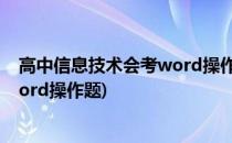 高中信息技术会考word操作题必考点(高中信息技术考试word操作题)