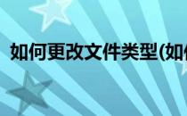如何更改文件类型(如何更改文件类型win7)