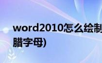 word2010怎么绘制希腊字母表(word中希腊字母)