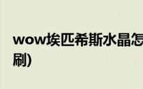 wow埃匹希斯水晶怎么刷(艾希匹斯水晶怎么刷)