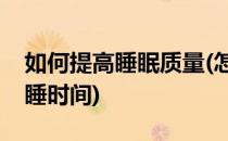 如何提高睡眠质量(怎样提高睡眠质量增加深睡时间)