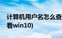计算机用户名怎么查看(计算机用户名怎么查看win10)