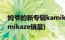 姆爷的新专辑kamikaze哪里买好的(姆爷kamikaze销量)