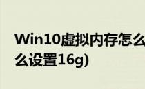 Win10虚拟内存怎么设置(win10虚拟内存怎么设置16g)