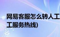 网易客服怎么转人工服务(网易客服怎么转人工服务热线)