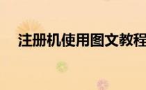 注册机使用图文教程(注册机怎么用图解)