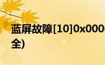 蓝屏故障[10]0x0000007b(蓝屏故障代码大全)