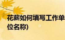 花薪如何填写工作单位(花薪如何填写工作单位名称)