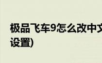 极品飞车9怎么改中文(极品飞车9怎么改中文设置)