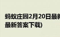 蚂蚁庄园2月20日最新答案(蚂蚁庄园2月20日最新答案下载)