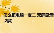 怎么把电脑一变二 双屏显示设置法(电脑双屏显示如何设置1,2屏)