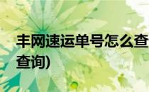 丰网速运单号怎么查询物流信息(丰速运单号查询)