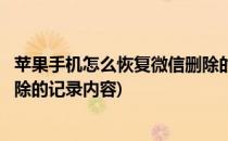 苹果手机怎么恢复微信删除的记录(苹果手机怎么恢复微信删除的记录内容)
