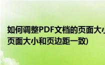 如何调整PDF文档的页面大小和页边距(如何调整pdf文档的页面大小和页边距一致)