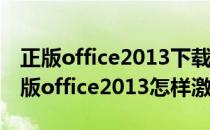 正版office2013下载安装和激活一步到位(正版office2013怎样激活)