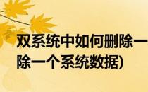 双系统中如何删除一个系统(双系统中如何删除一个系统数据)