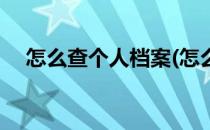 怎么查个人档案(怎么查个人档案所在地)