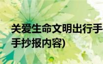 关爱生命文明出行手抄报(关爱生命文明出行手抄报内容)