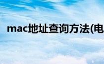 mac地址查询方法(电脑mac地址查询方法)