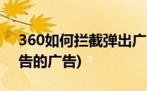 360如何拦截弹出广告(360如何拦截弹出广告的广告)