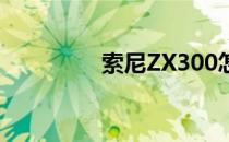 索尼ZX300怎么蓝牙配对