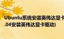 Ubuntu系统安装英伟达显卡驱动教程 详细图文(ubuntu16.04安装英伟达显卡驱动)