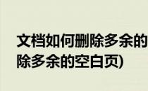 文档如何删除多余的空白页(wps文档如何删除多余的空白页)