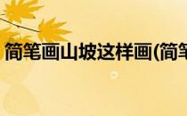 简笔画山坡这样画(简笔画山坡这样画怎么画)