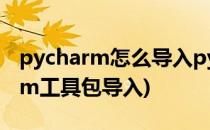 pycharm怎么导入python需要的包(pycharm工具包导入)