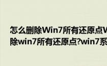 怎么删除Win7所有还原点Win7系统还原怎么关闭(怎么删除win7所有还原点?win7系统还原怎么关闭不了)