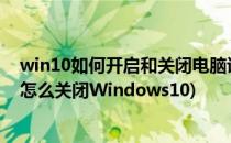 win10如何开启和关闭电脑讲述人 屏幕阅读器(电脑讲述人怎么关闭Windows10)