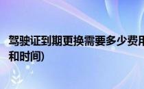 驾驶证到期更换需要多少费用(驾驶证到期更换需要多少费用和时间)