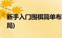 新手入门围棋简单布局知识(围棋新手怎么布局)