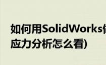 如何用SolidWorks做应力分析(solidworks应力分析怎么看)