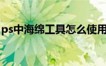 ps中海绵工具怎么使用(ps里海绵工具怎么用)