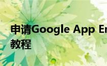 申请Google App Engine并创建appid图文教程