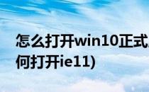 怎么打开win10正式版自带的IE11(win10如何打开ie11)