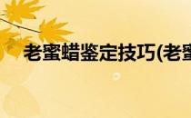 老蜜蜡鉴定技巧(老蜜蜡鉴定技巧和方法)