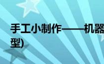 手工小制作——机器人(手工小制作机器人模型)