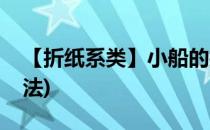 【折纸系类】小船的折法(折纸船最简单的折法)