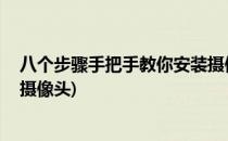 八个步骤手把手教你安装摄像头(八个步骤,手把手教你安装摄像头)