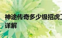 神途传奇多少级招虎卫鹰卫天狼蜘蛛法师宠物详解