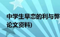 中学生早恋的利与弊(中学生早恋的利与弊议论文资料)