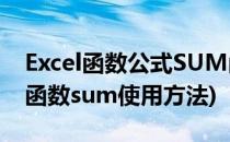 Excel函数公式SUM函数7大实用技巧(excel函数sum使用方法)