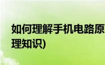 如何理解手机电路原理(如何理解手机电路原理知识)