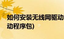 如何安装无线网驱动程序(如何安装无线网驱动程序包)