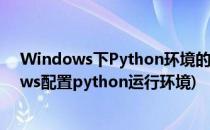 Windows下Python环境的配置和Dos界面的调用(windows配置python运行环境)